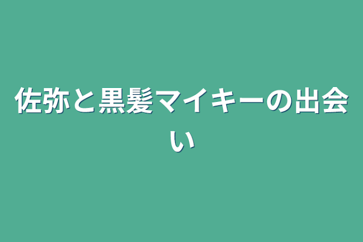 「佐弥と黒髪マイキーの出会い」のメインビジュアル