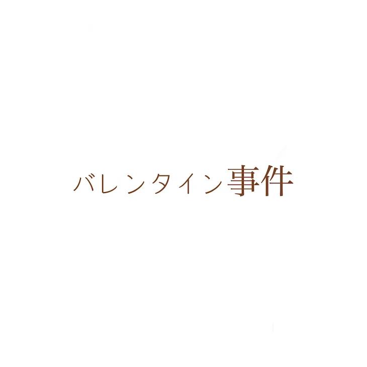 「バレンタイン事件」のメインビジュアル