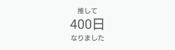 「4 0 0 日 記 念 日 の 日」のメインビジュアル