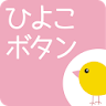 ひよこボタン icon