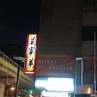 莫宰羊羊肉專賣店(內湖港墘店)