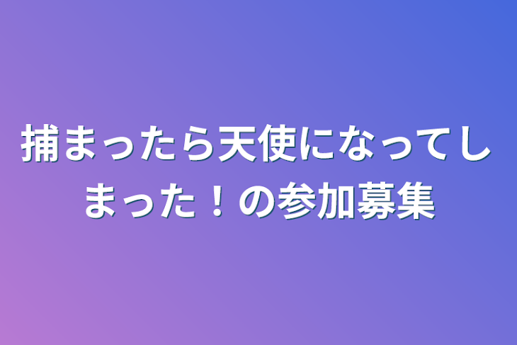 「捕まったら天使になってしまった！の参加募集」のメインビジュアル