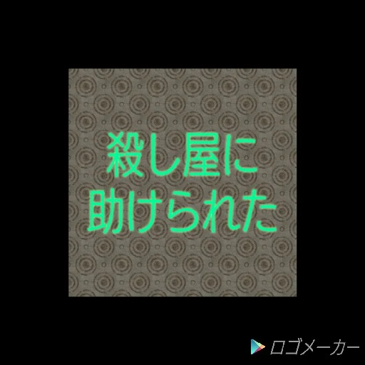 「人殺しに助けられるなんて」のメインビジュアル