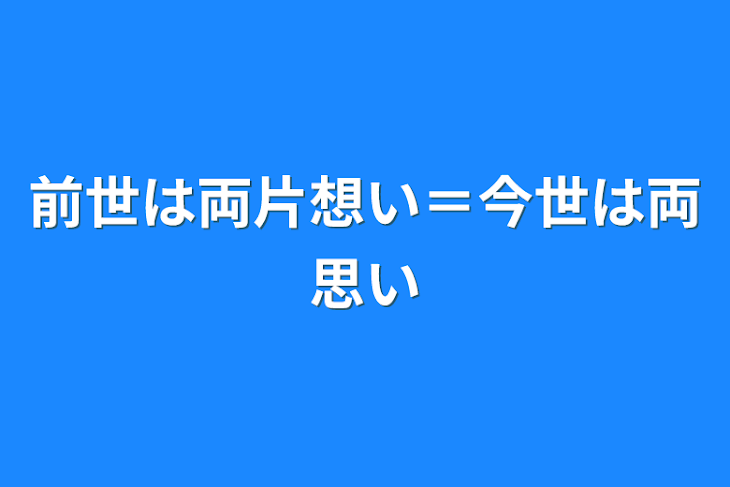 「前世は両片想い＝今世は両思い」のメインビジュアル