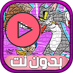 Cover Image of ดาวน์โหลด حلقات القط والفار بدون نت 2.7 APK