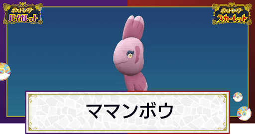 ポケモンsv ママンボウの入手方法と出現場所 技と種族値 スカーレットバイオレット 神ゲー攻略