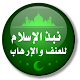 Download نبذ الإسلام للعنف والإرهاب لذوي الإعاقة السمعية For PC Windows and Mac