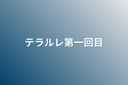 テラルレ第一回目