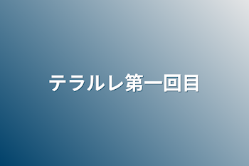 テラルレ第一回目