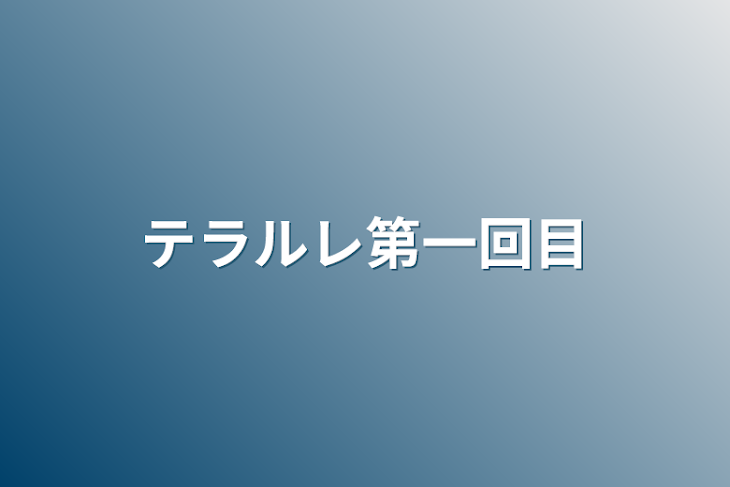 「テラルレ第一回目」のメインビジュアル