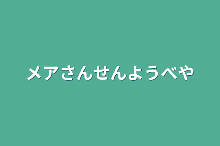 「メアさん専用部屋」のメインビジュアル