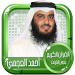 Cover Image of Download القرآن الكريم كامل بصوت أحمد العجمي بدون نت 1.0 APK