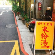 69年老店麵攤 米粉湯