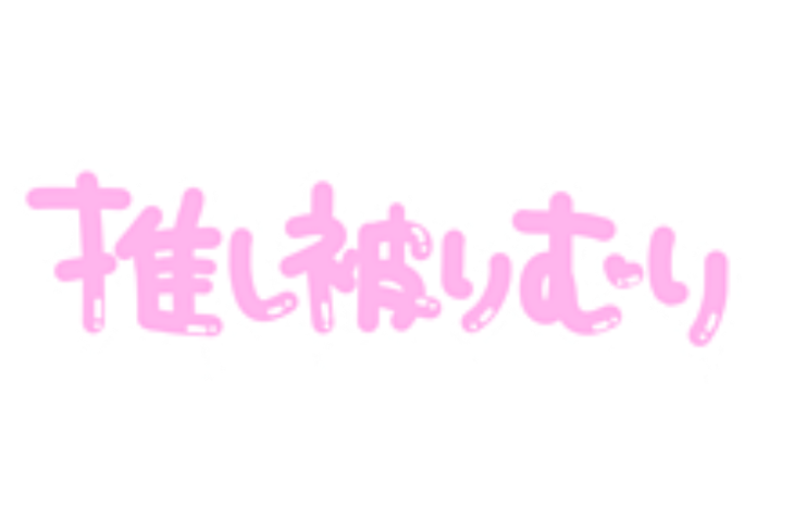 「同 担 拒 否 悪 化 。」のメインビジュアル