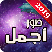 أجمل صور 2019 ‎  Icon