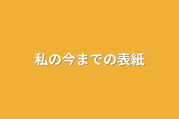 私の今までの表紙