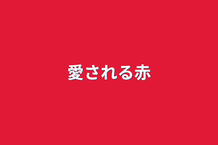 「愛される赤」のメインビジュアル