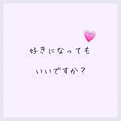 「君が好き、ただそれだけ」のメインビジュアル