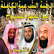 Download الرقية الشرعية - العفاسي- السديس- الغامدي- العوضي For PC Windows and Mac 1.1