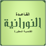 القاعدة النورانية المطورة Apk