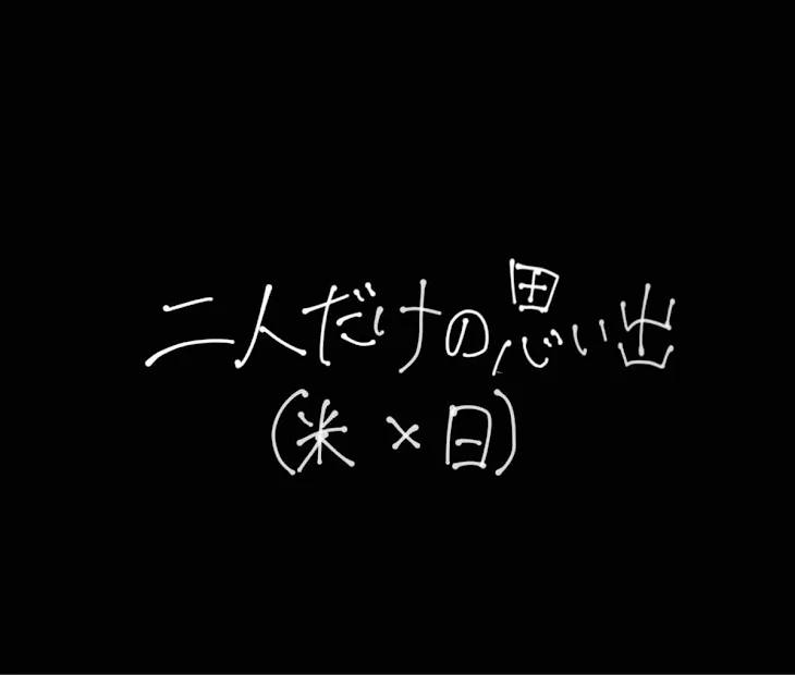 「二人だけの思い出」のメインビジュアル