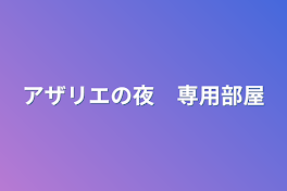 アザリエの夜　専用部屋