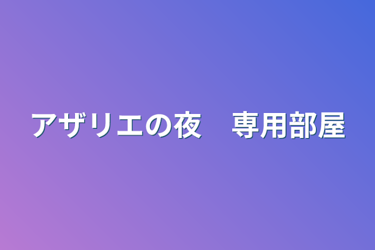 「アザリエの夜　専用部屋」のメインビジュアル