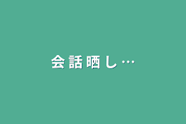 会 話 晒 し …