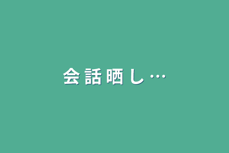 「会 話 晒 し …」のメインビジュアル