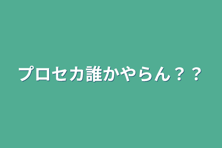 「プロセカ誰かやらん？？」のメインビジュアル