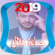 Download اغاني حمادة هلال 2019 Hamada Helal‏ For PC Windows and Mac 1.5