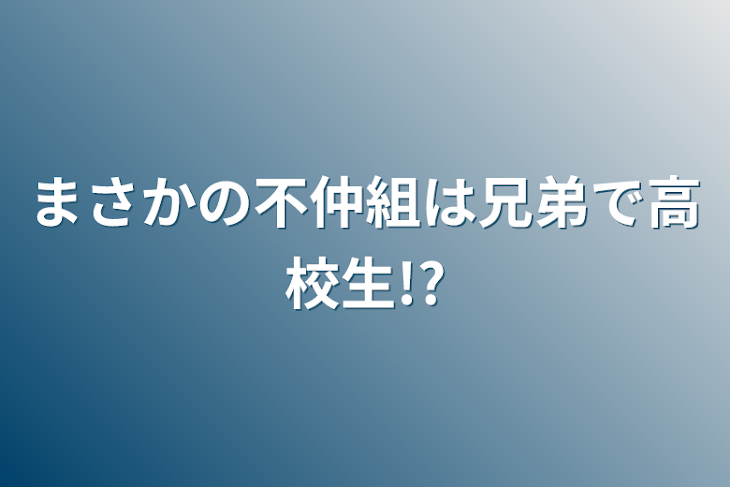 「まさかの不仲組は兄弟で高校生!?」のメインビジュアル