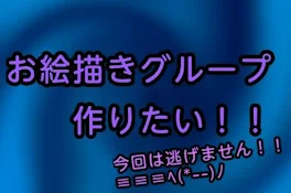 『お絵描きグループ』メンバー募集します～募集終了～