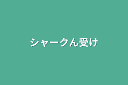 他国の幹部にも愛されてます！？