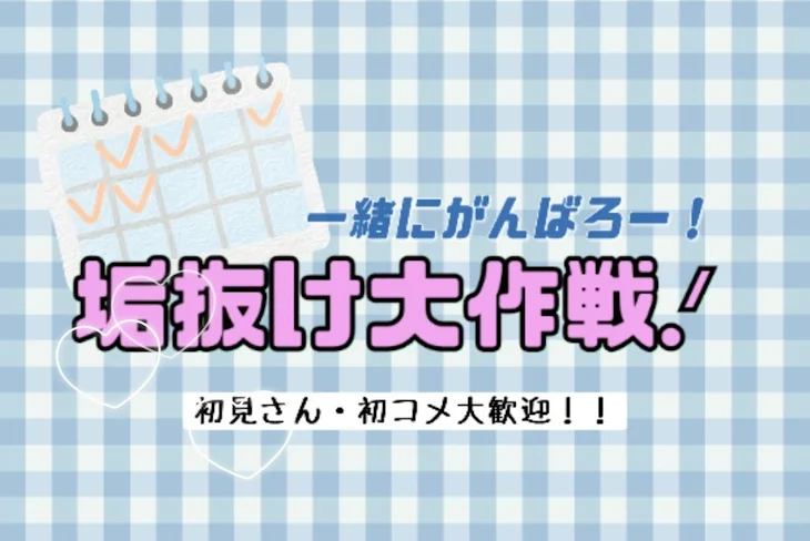 「💗 💭 垢 抜 け 大 作 戦 💭 💗」のメインビジュアル