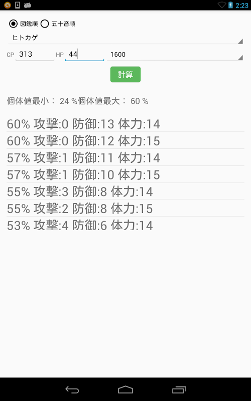 Android application 個体値の計算 for ポケモンGO screenshort