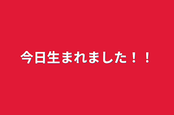 「今日生まれました！！」のメインビジュアル