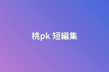 桃pk 短編集