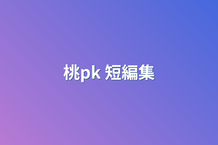 「桃pk 短編集」のメインビジュアル