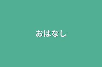 「おはなし」のメインビジュアル