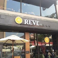 黑浮咖啡 Reve Cafe