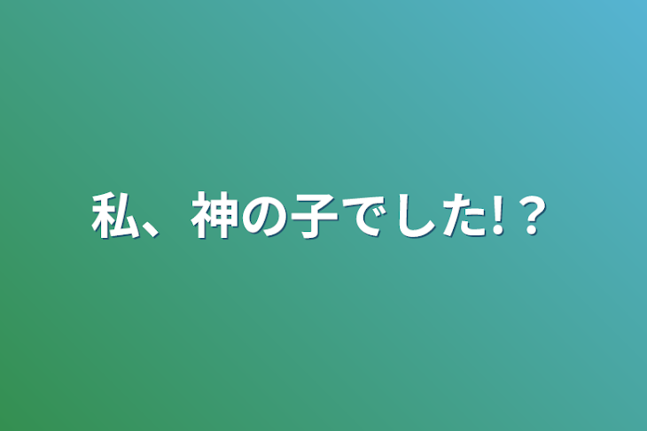 「私、神の子でした!？」のメインビジュアル