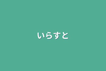 「いらすと」のメインビジュアル