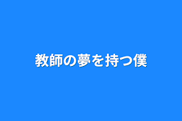 教師の夢を持つ僕