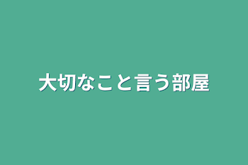 大切なこと言う部屋