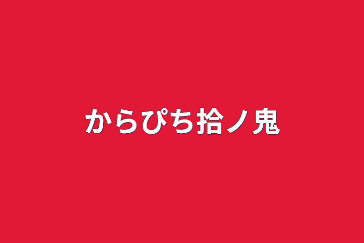 「からぴち拾ノ鬼」のメインビジュアル