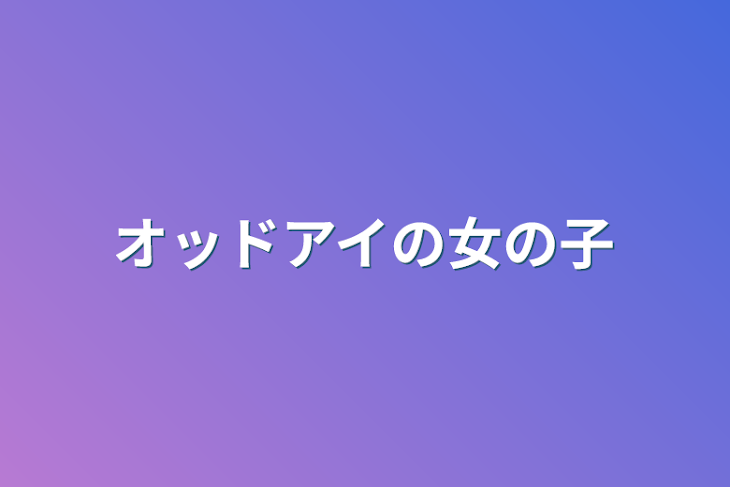 「オッドアイの女の子」のメインビジュアル