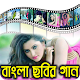 Download Bangla New Movie Song বাংলা ছবির গান For PC Windows and Mac 1.0