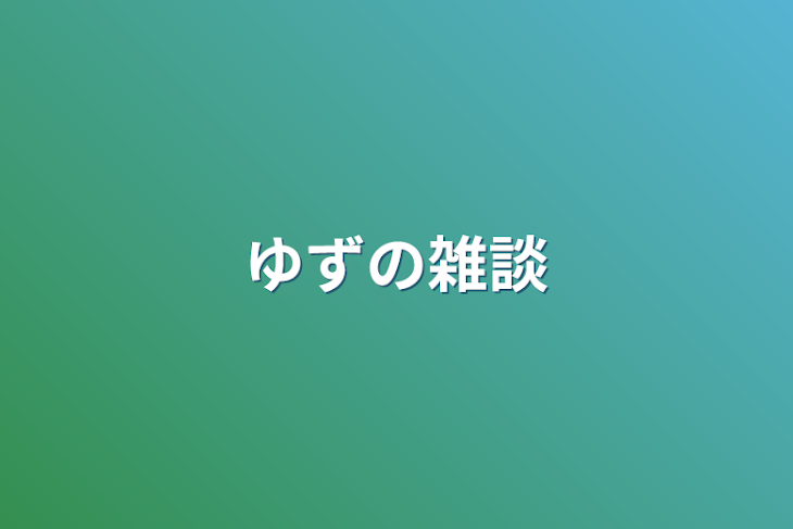 「ゆずの雑談」のメインビジュアル