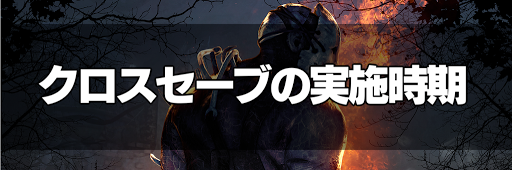 Dbd クロスプログレッション セーブ の内容とbehaviourアカウントの作成方法 Dead By Daylight 神ゲー攻略